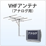 VHFアンテナ