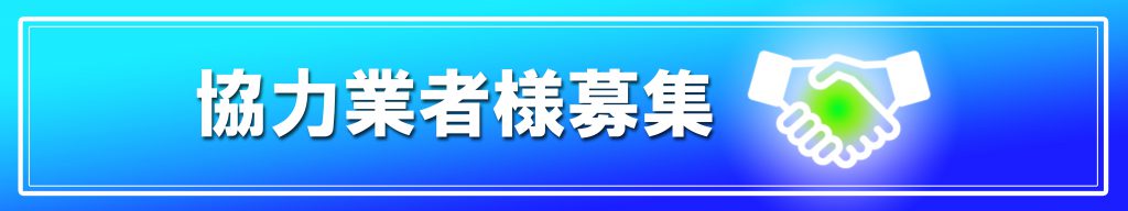 協力業者募集
